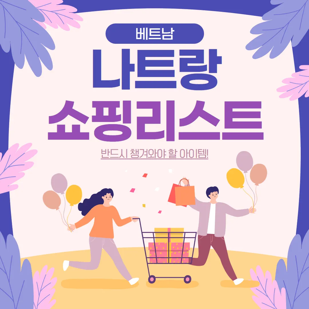 베트남 나트랑 쇼핑리스트 반드시 챙겨와야 할 아이템