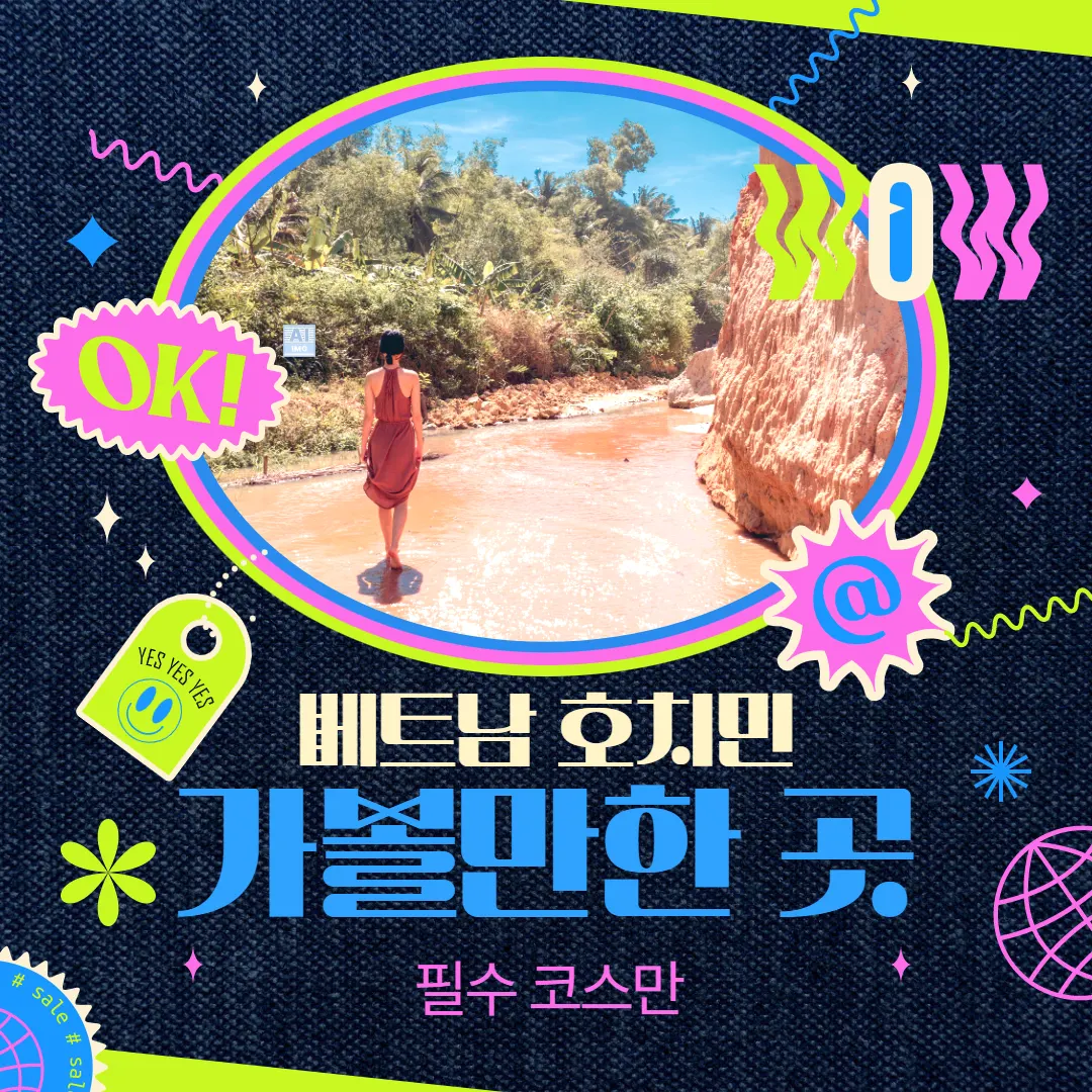 베트남 호치민 가볼만한 곳 중 필수 코스만