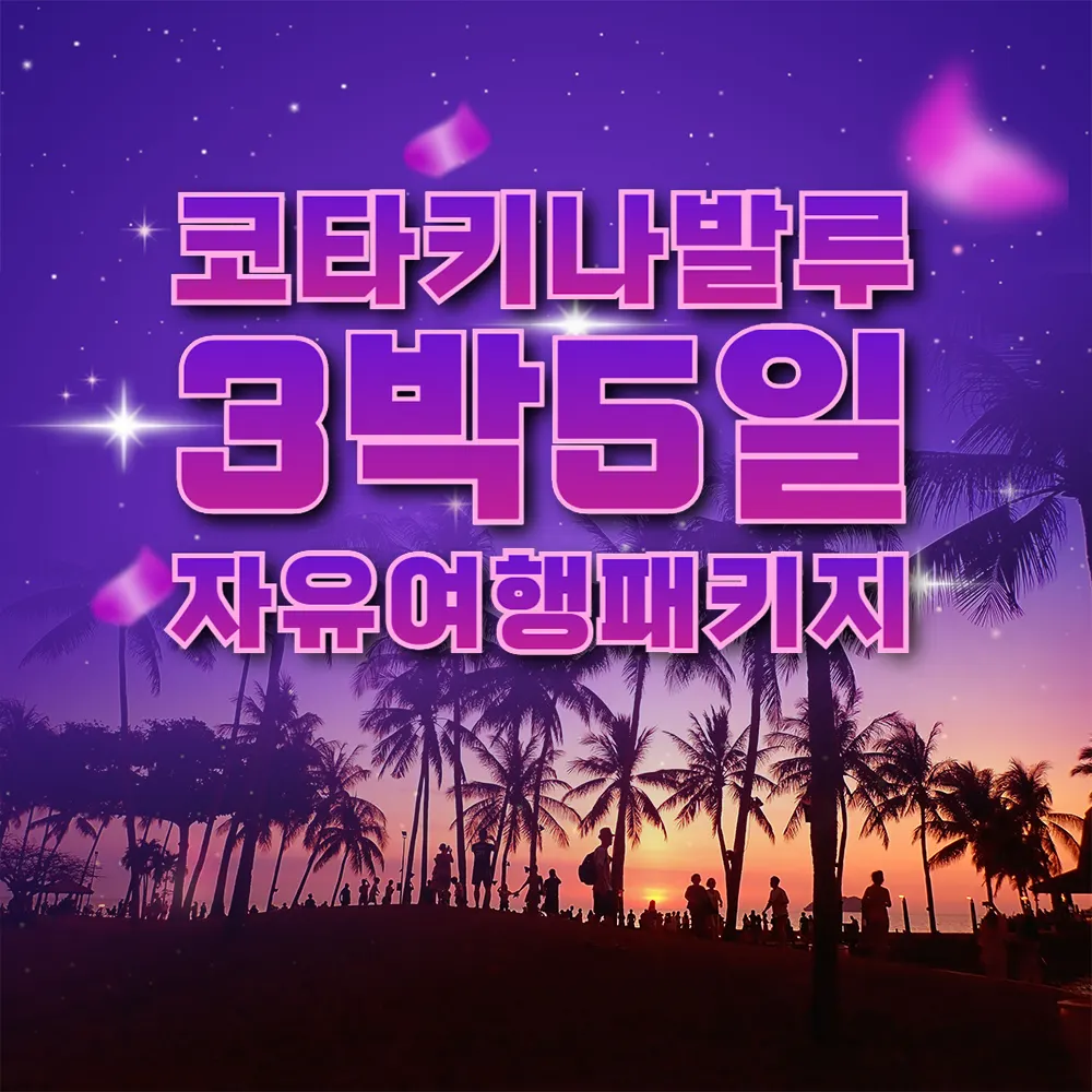 코타키나발루 3박5일 자유여행패키지