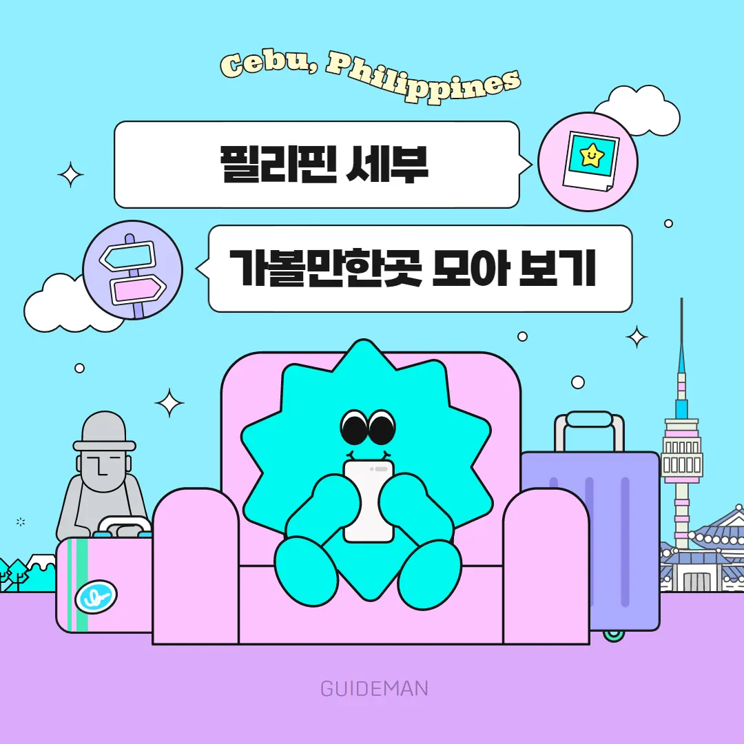 필리핀 세부 가볼만한곳 모아 보기