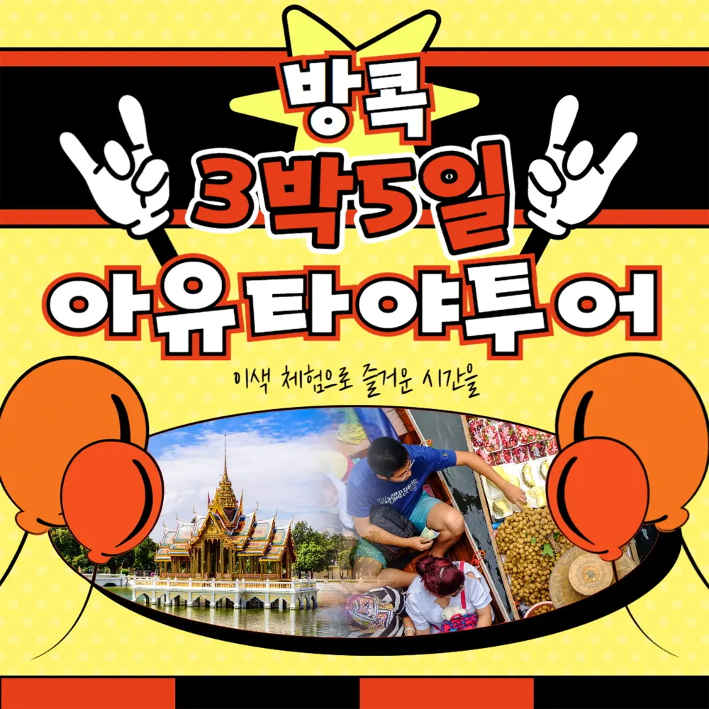 방콕 3박 5일 아유타야 투어 이색 체험으로 즐거운 시간을
