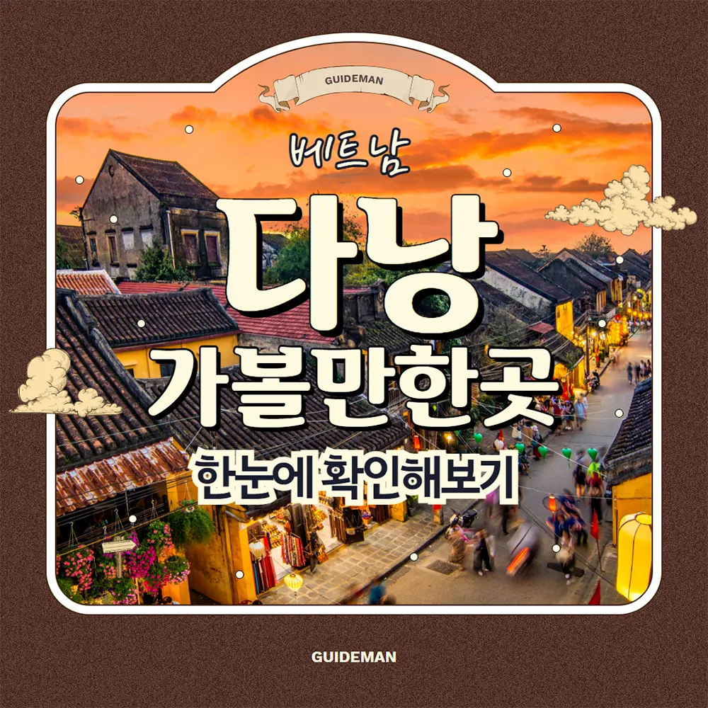 베트남 다낭 가볼만한곳 한눈에 확인해보기