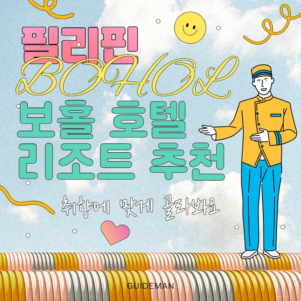 필리핀 보홀 호텔 리조트 추천 취향에 맞춰 골라봐요