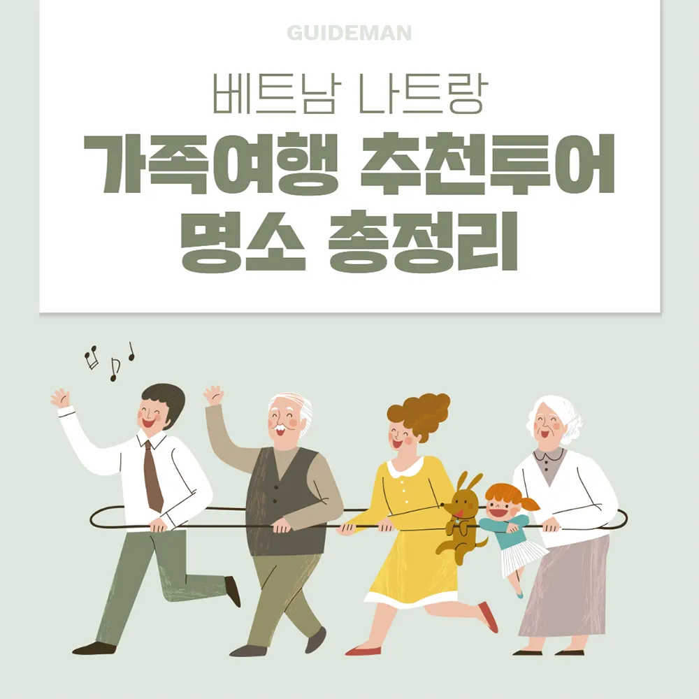 베트남 나트랑 가족여행 추천투어 명소 총정리