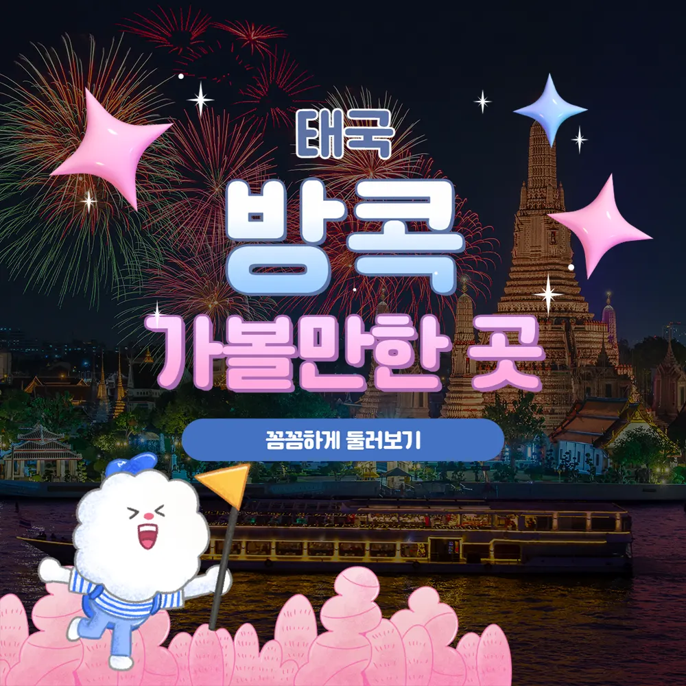 방콕 가볼만한곳 꼼꼼하게 둘러보기