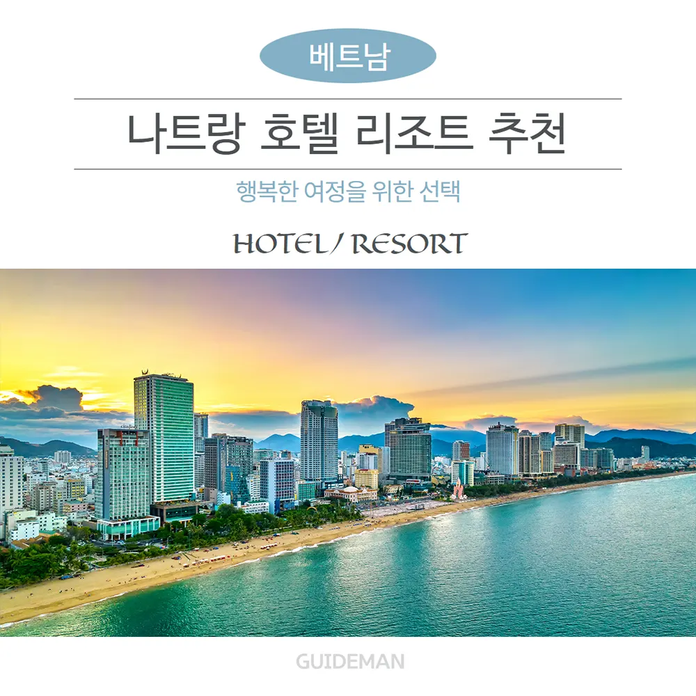 베트남 나트랑 호텔 리조트 추천 행복한 여정을 위한 선택