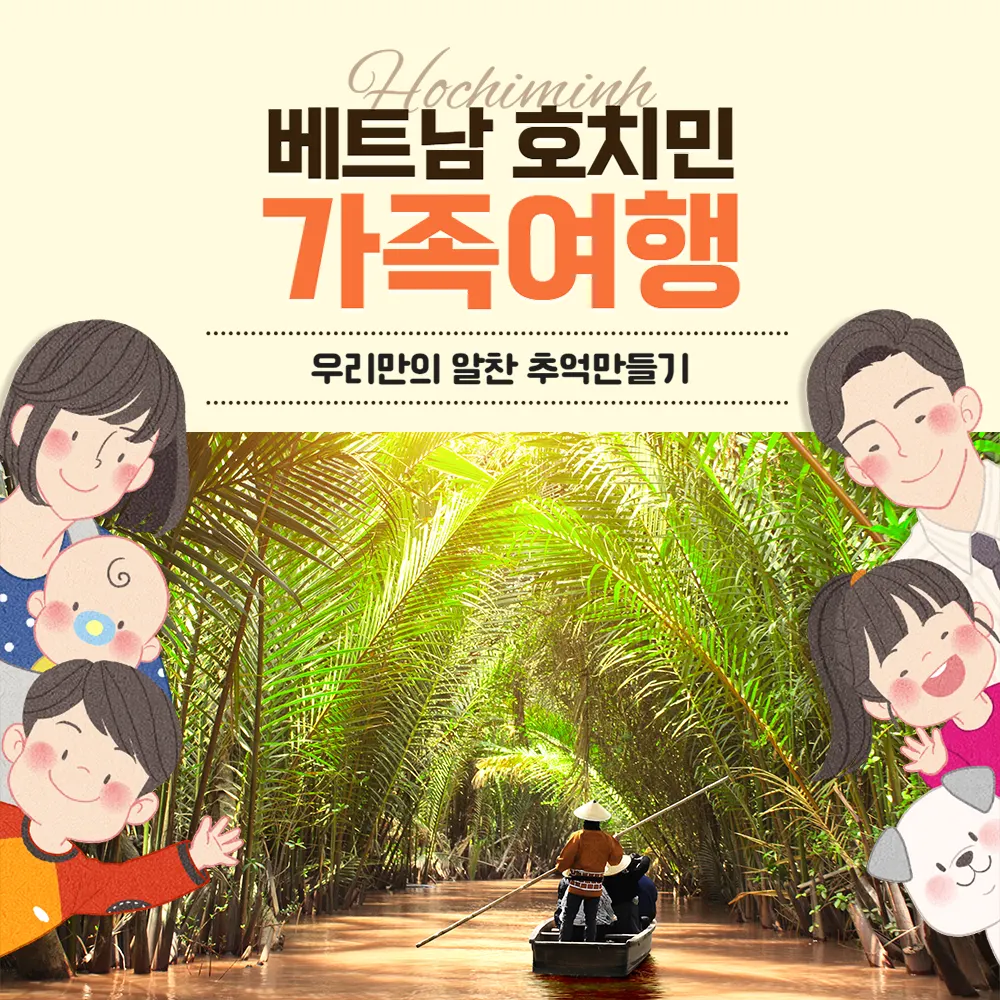 베트남 호치민 가족여행 우리만의 알찬 추억만들기