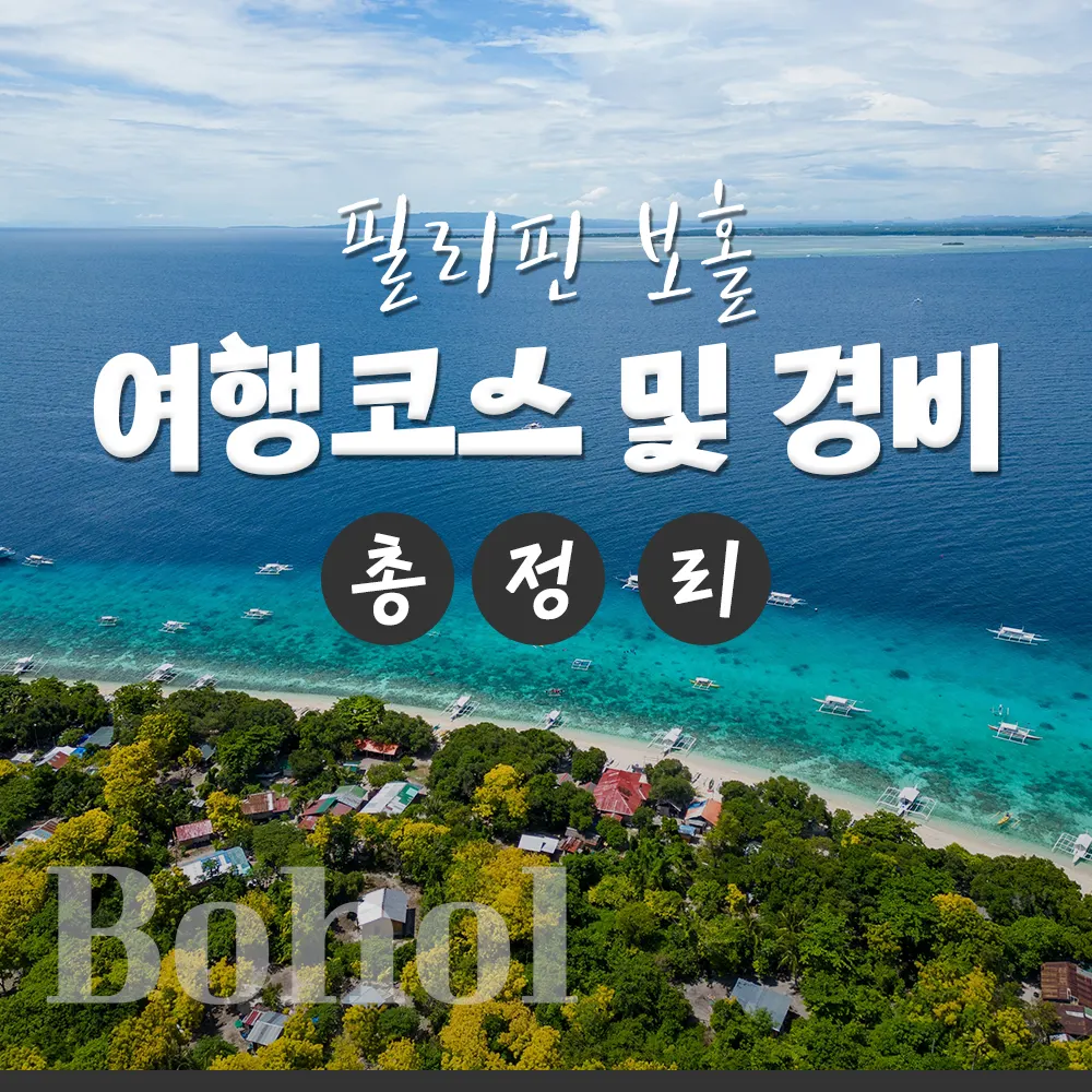 필리핀 보홀 여행코스 및 경비 총정리
