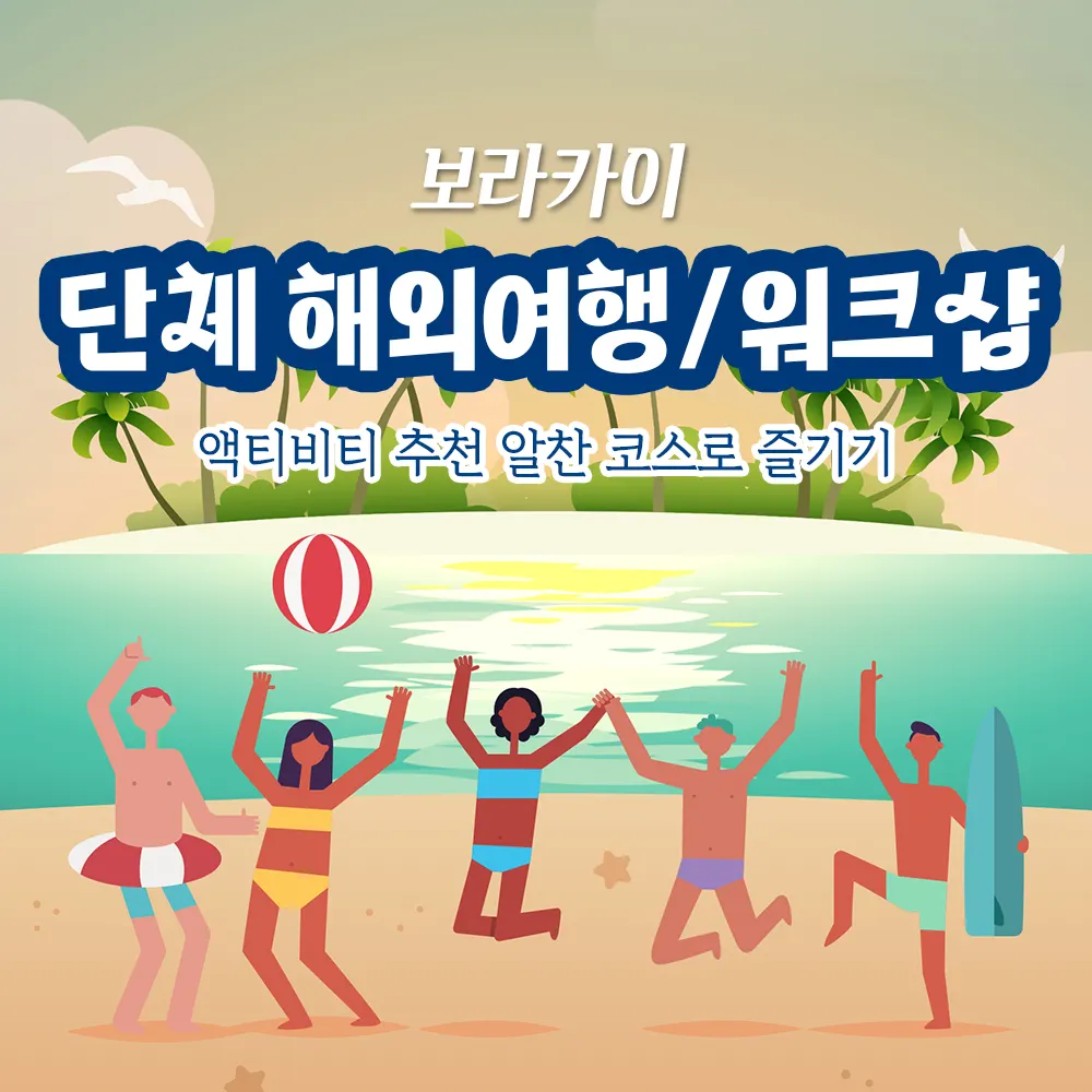 보라카이 단체 해외여행 해외워크샵 액티비티 추천 알찬 코스로 즐기기