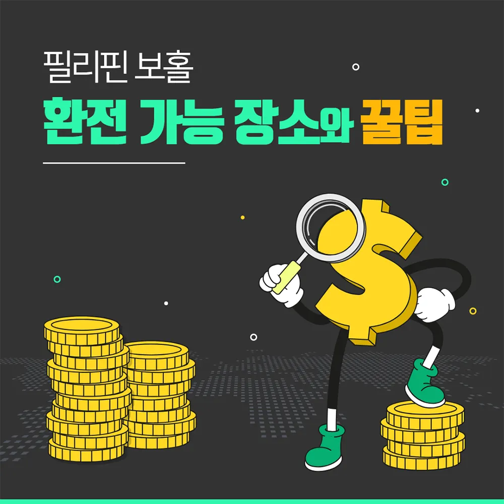 필리핀 보홀 환전 가능 장소와 꿀팁