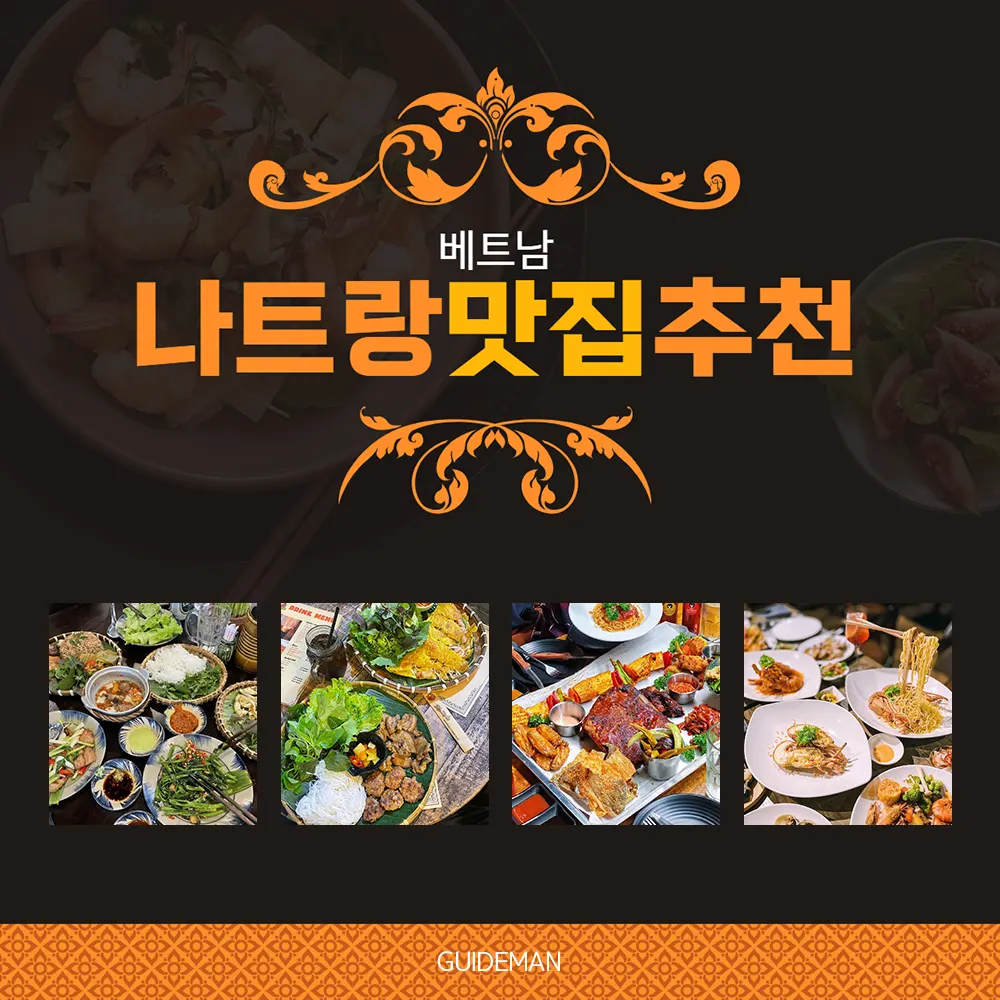 베트남 나트랑 맛집 추천 입까지 즐거운 여행