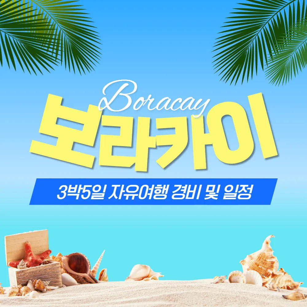 보라카이 3박5일 자유여행 경비 및 일정 정리