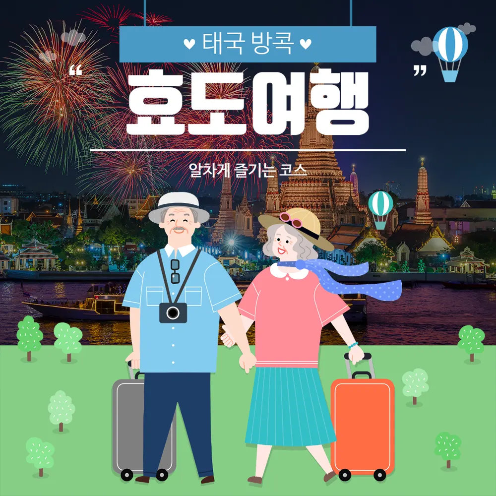 태국 방콕 효도여행 알차게 즐기는 코스