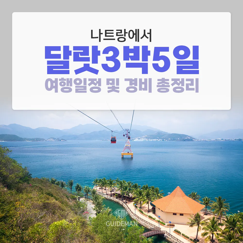 나트랑에서 달랏 3박 5일 여행 일정 및 경비 총정리