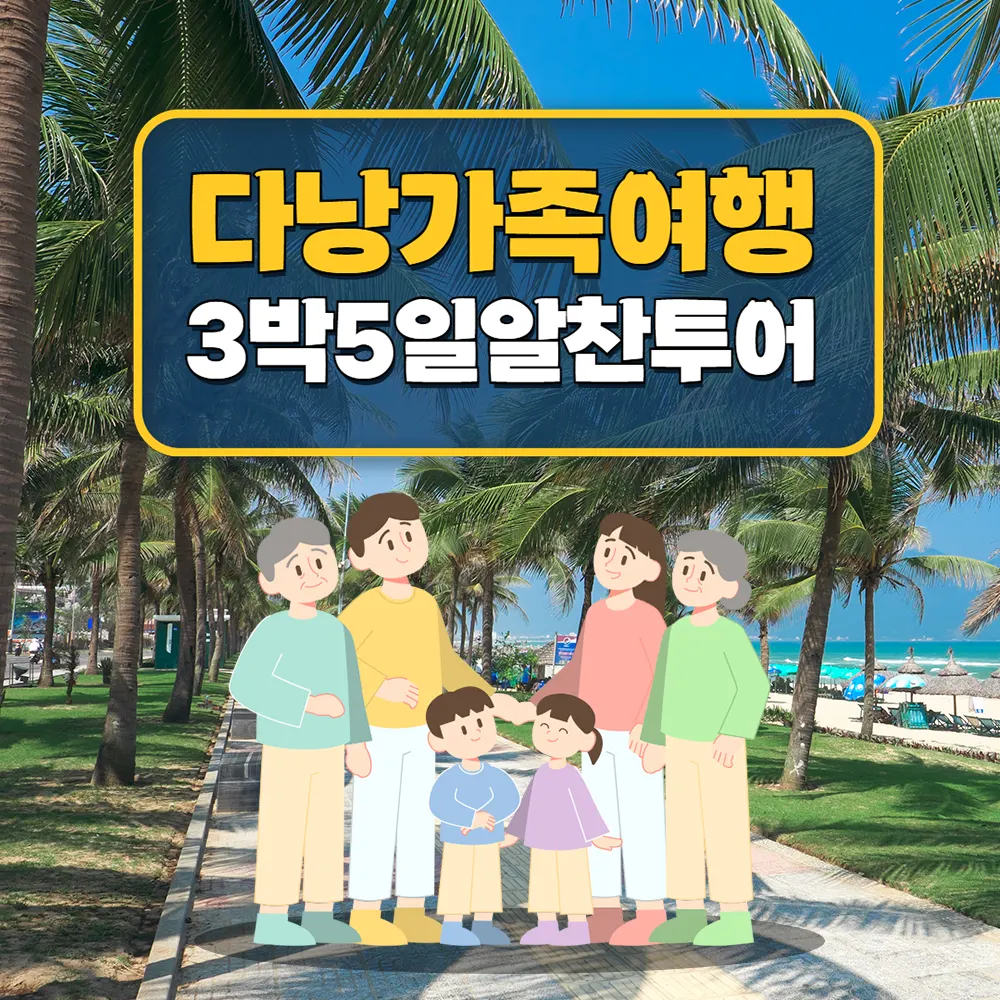 베트남 다낭 가족여행 3박 5일 알찬 투어