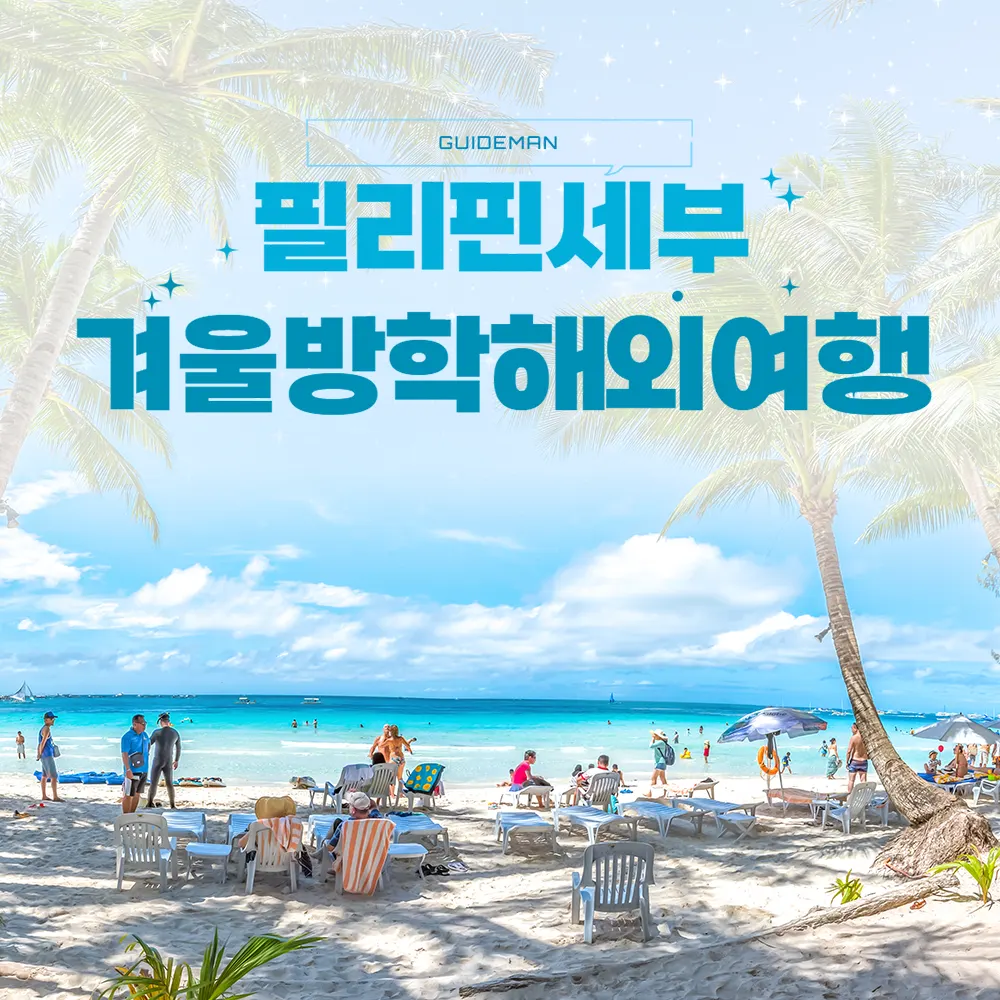 필리핀 세부 겨울방학해외여행 알차게 다녀오기