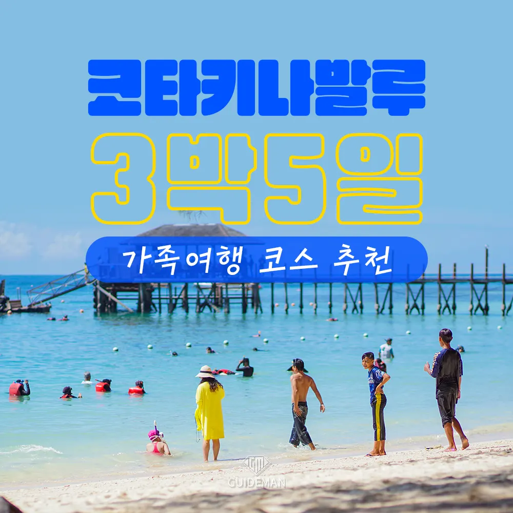 코타키나발루 3박5일 가족여행 코스 추천