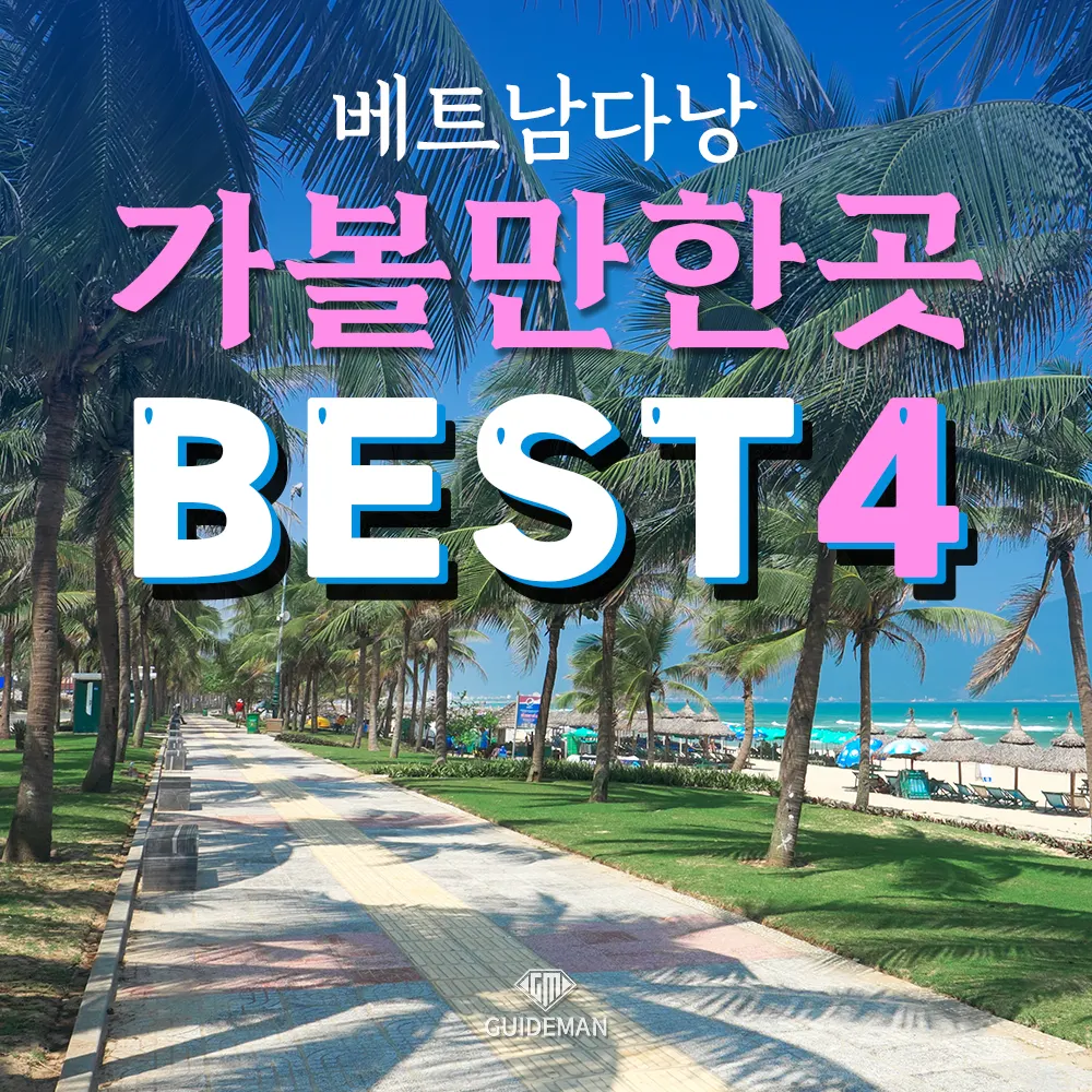 베트남다낭 가볼만한곳 Best 4