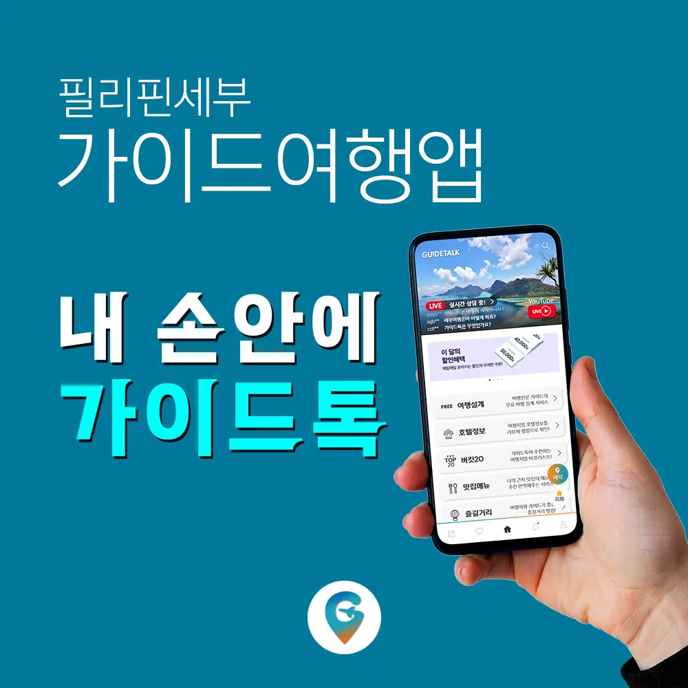 필리핀 세부 가이드 여행앱 내 손안의 가이드톡