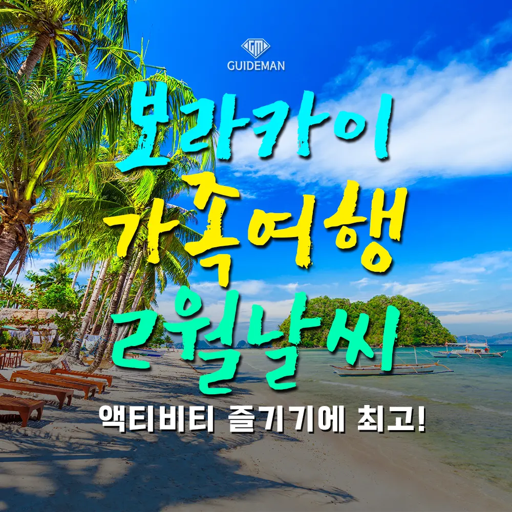 보라카이가족여행 2월 날씨 액티비티 즐기기에 최고