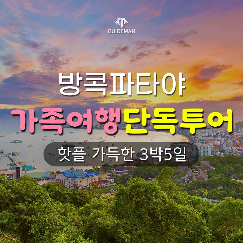 방콕파타야 가족여행 단독투어 핫플 가득한 3박 5일