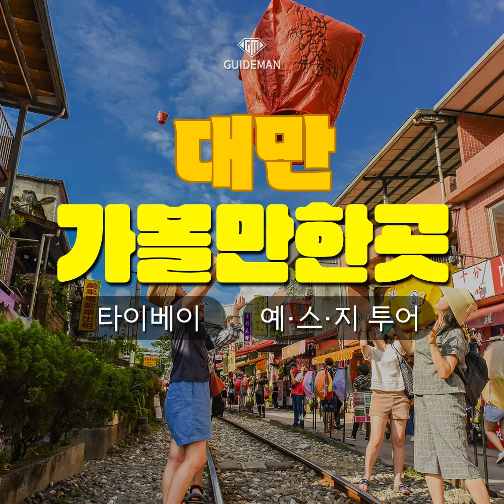 대만가볼만한곳 타이베이 예스지 투어