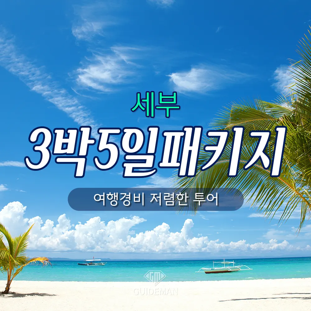 세부 3박5일 패키지 코스 여행경비 저렴한 투어