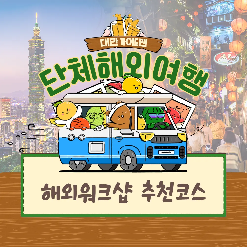 대만 단체 해외여행 해외워크샵 추천 코스