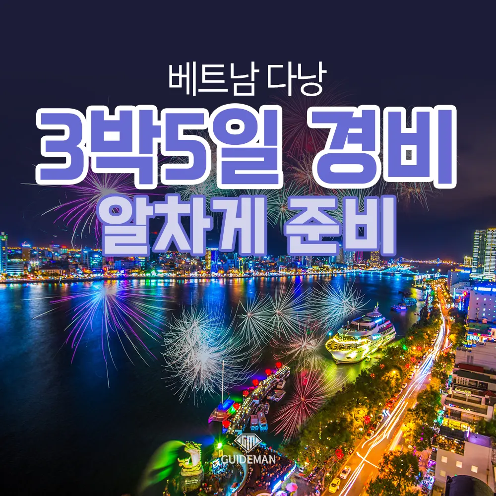 베트남 다낭 3박5일 경비 알차게 준비