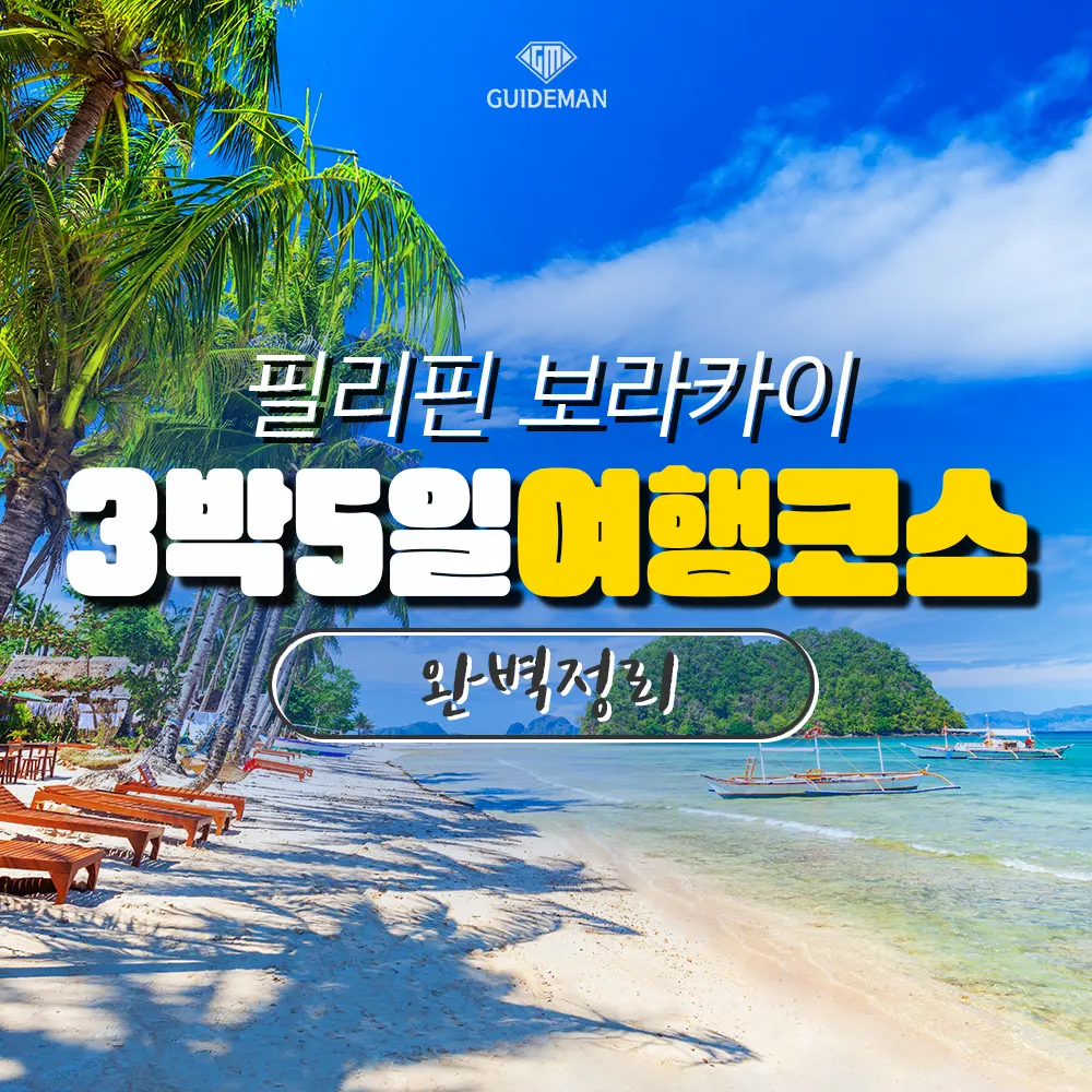 필리핀 보라카이 3박5일 여행코스 완벽 정리