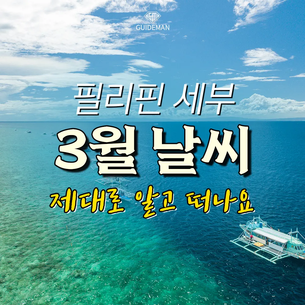 필리핀 세부 3월 날씨 제대로 알고 떠나요
