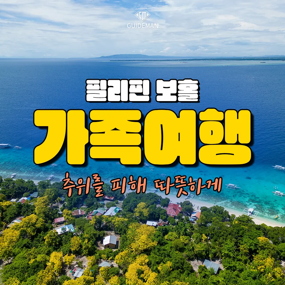 필리핀 보홀 가족여행 추위를 피해 따뜻하게
