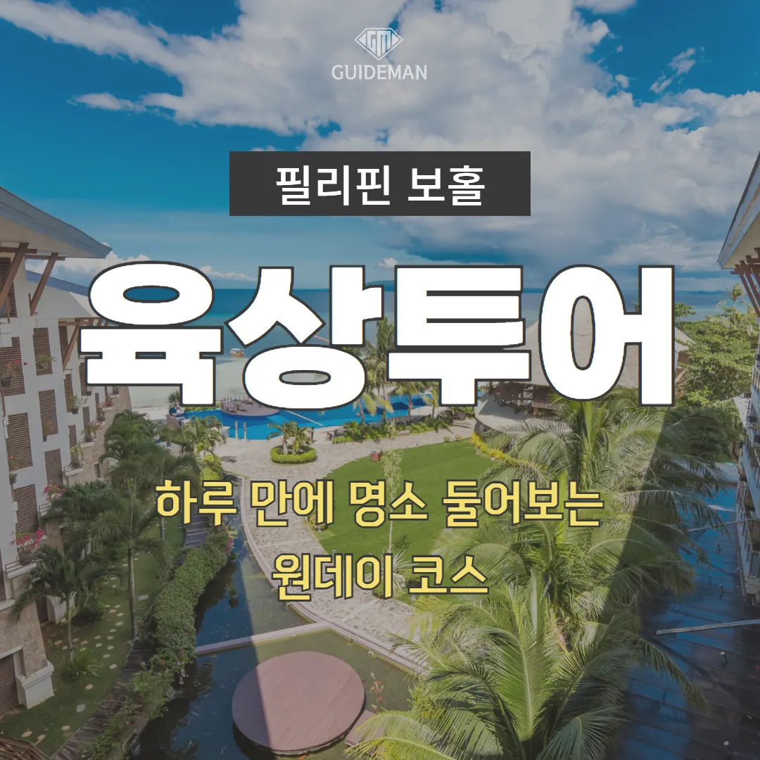 보홀 육상투어 하루 만에 명소 둘러보는 원데이 코스