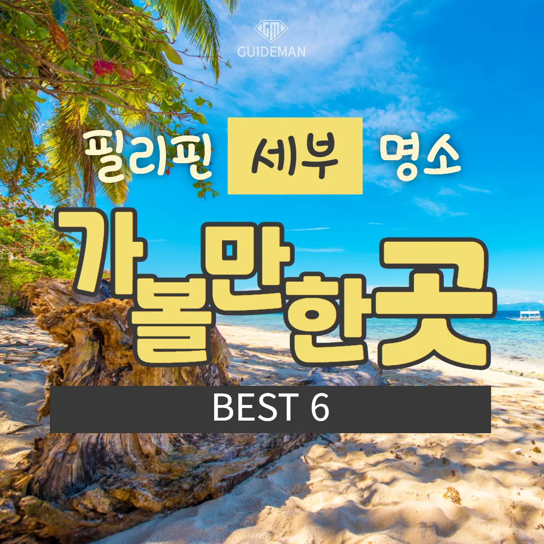 필리핀 세부 명소 가볼만한곳 BEST 6