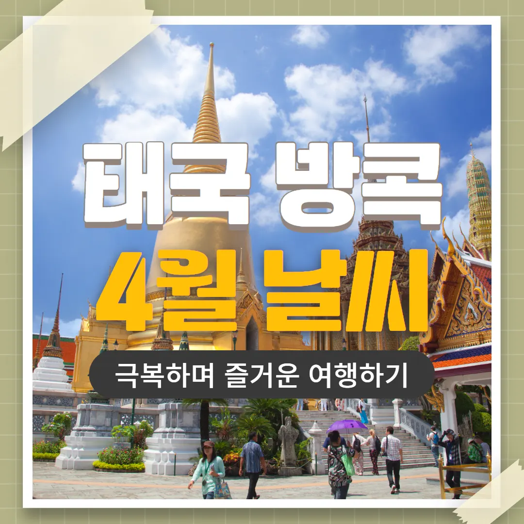 태국 방콕 4월 날씨 극복하며 즐거운 여행하기