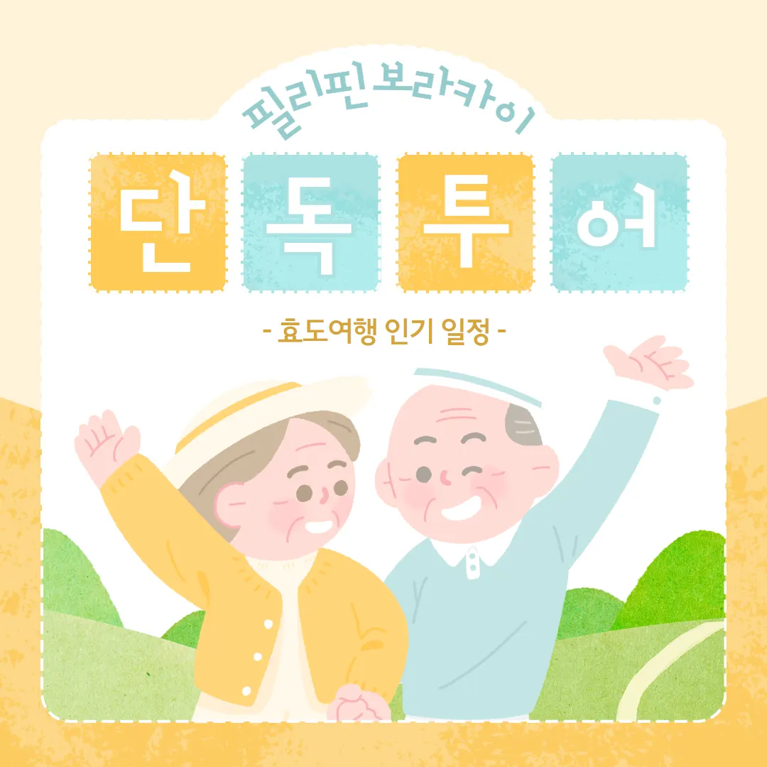 필리핀 보라카이 단독투어 효도여행 인기 일정