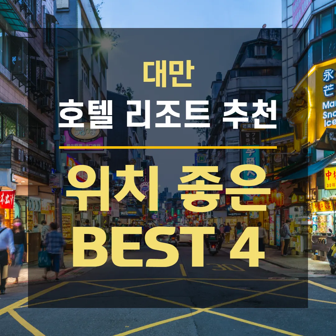 대만 호텔 리조트 추천 위치 좋은 BEST 4