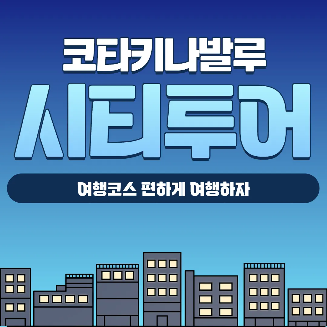 코타키나발루 시티투어 여행코스 편하게 가자