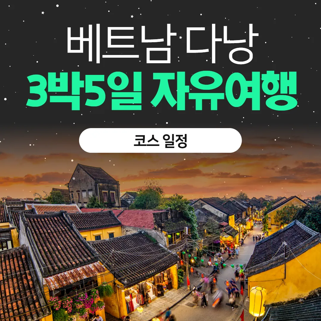 베트남 다낭 3박5일 자유여행 코스 일정