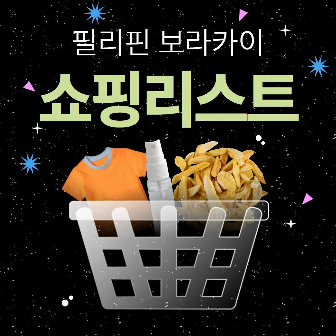 필리핀 보라카이 쇼핑리스트 여행 기념품
