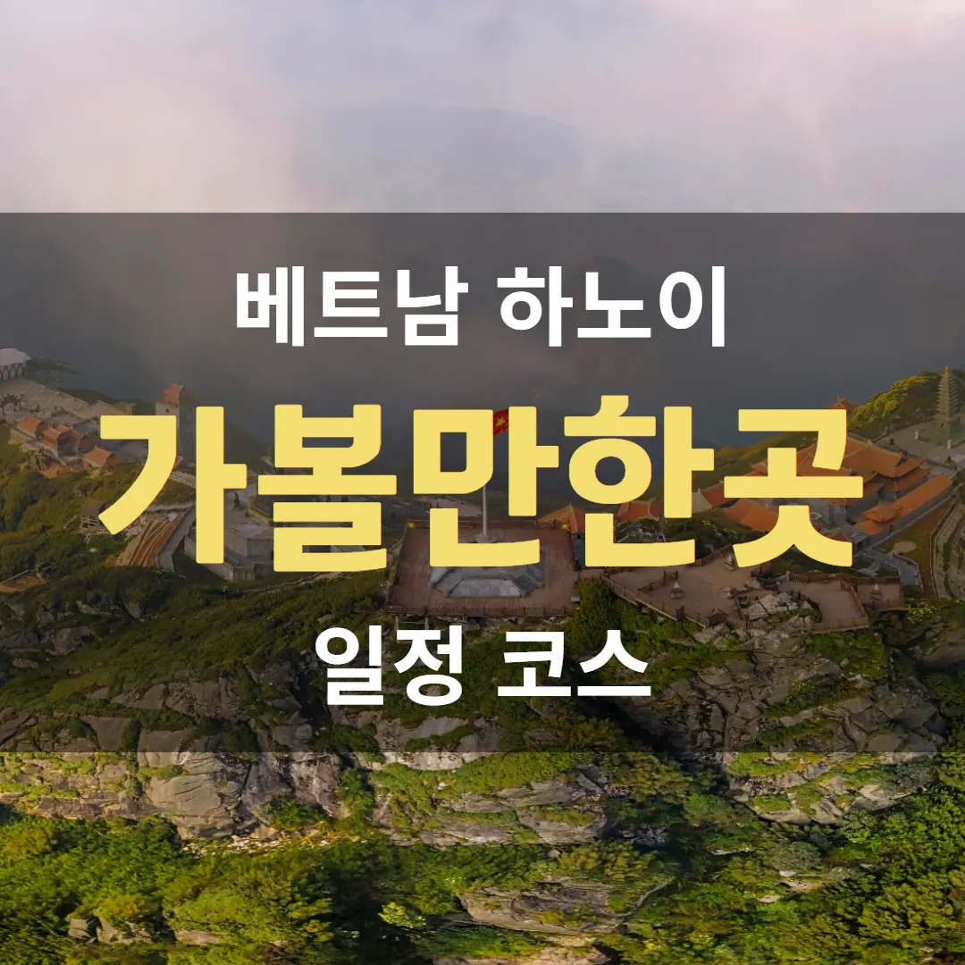 베트남 하노이 가볼만한곳 일정 코스