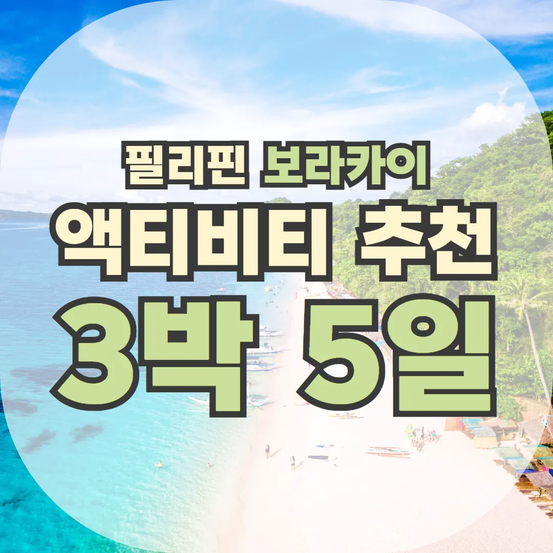 필리핀 보라카이 액티비티 추천 3박5일