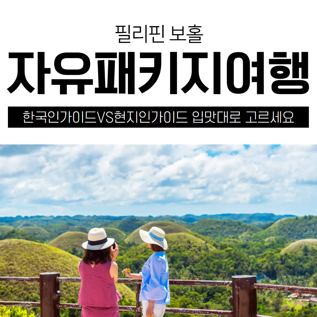 필리핀 보홀 자유패키지 여행한국인가이드VS현지인가이드 입맛대로 고르세요