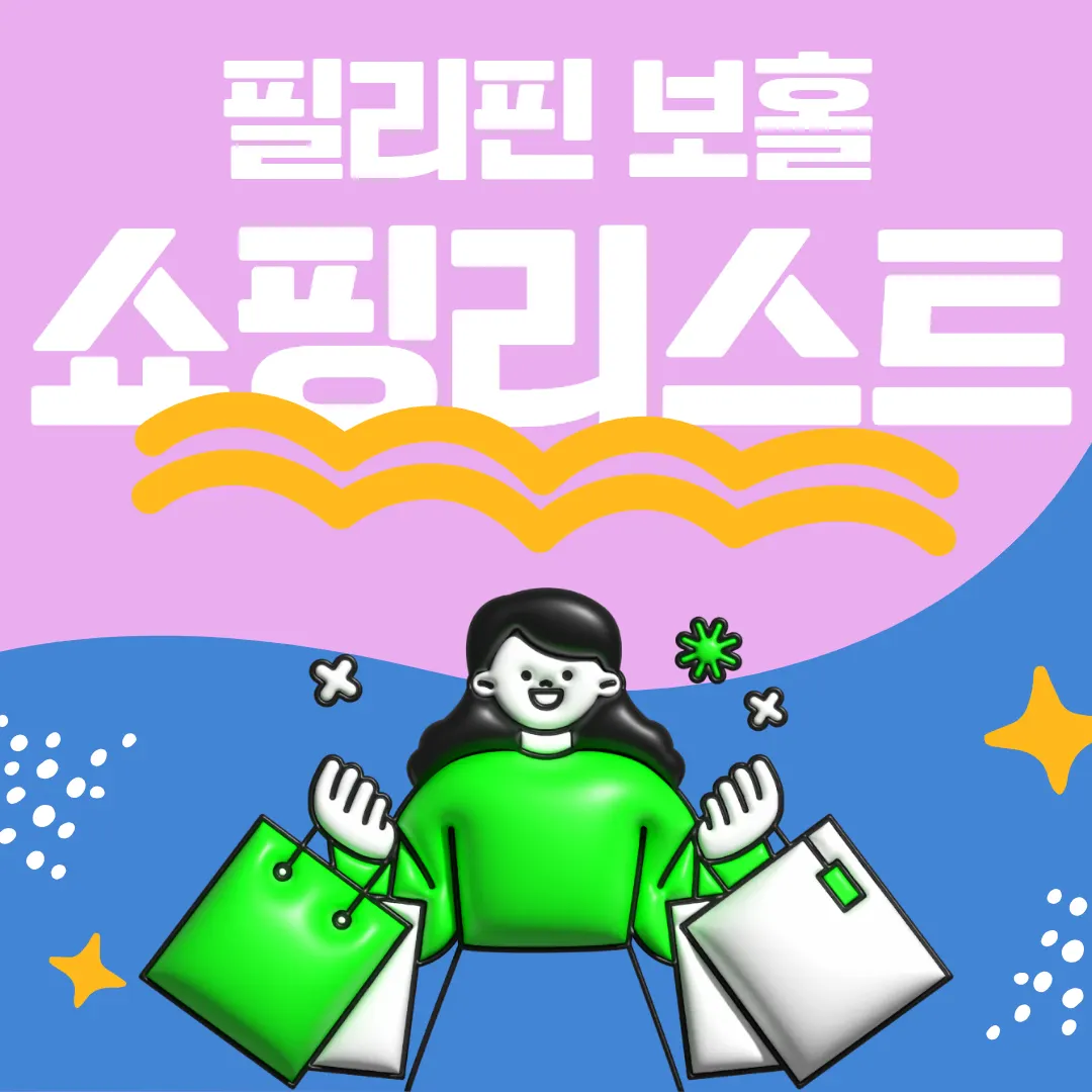 필리핀 보홀 쇼핑리스트 선물하기 좋은 기념품