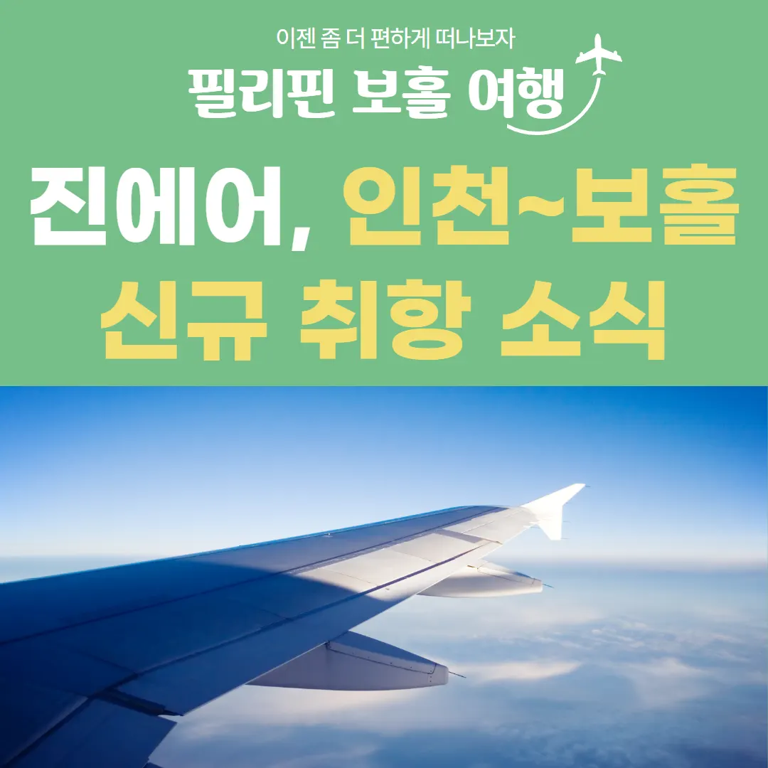 필리핀 보홀 여행 인천-보홀 진에어 신규 취항으로 준비하기