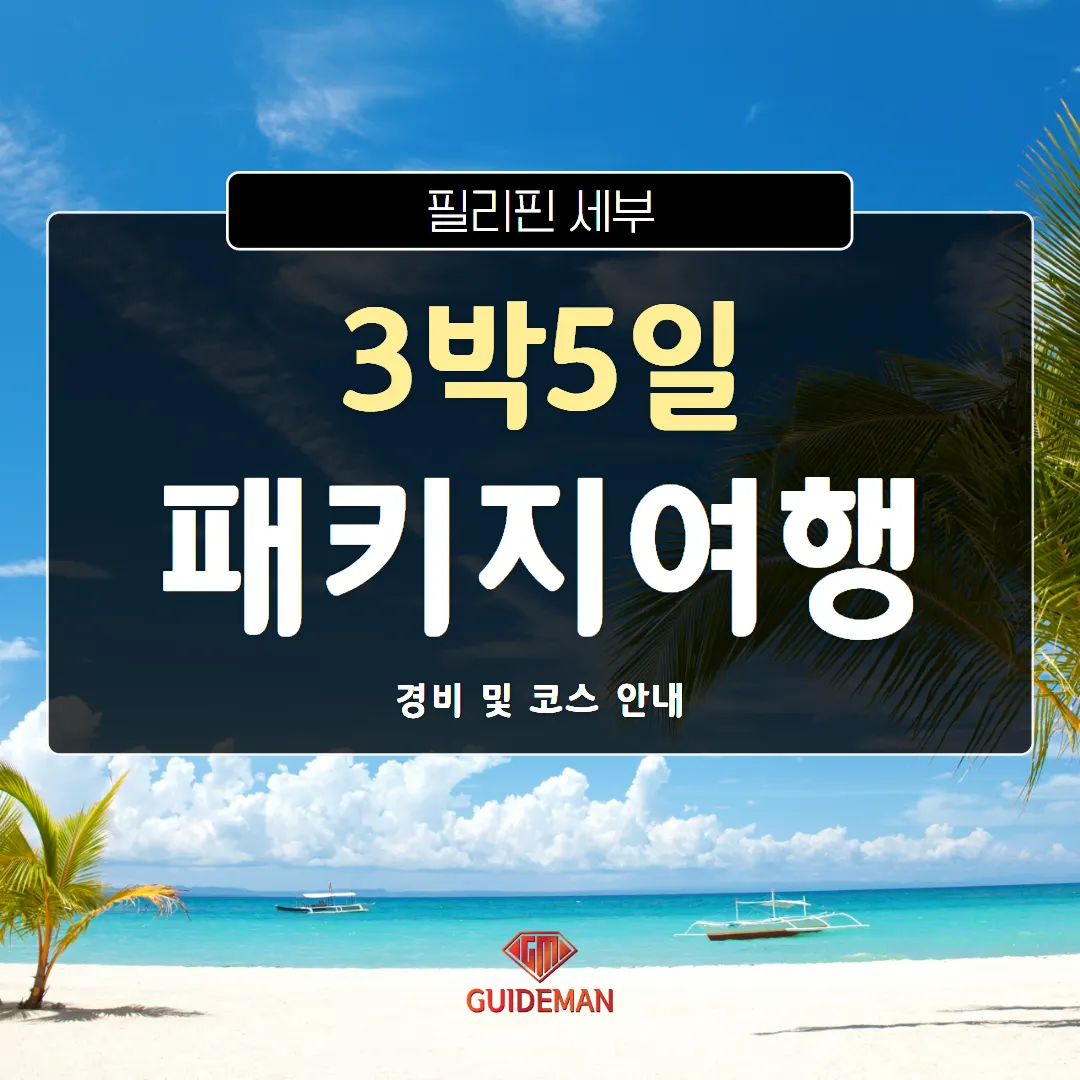 필리핀 세부 3박5일 패키지여행 경비 및 코스 안내