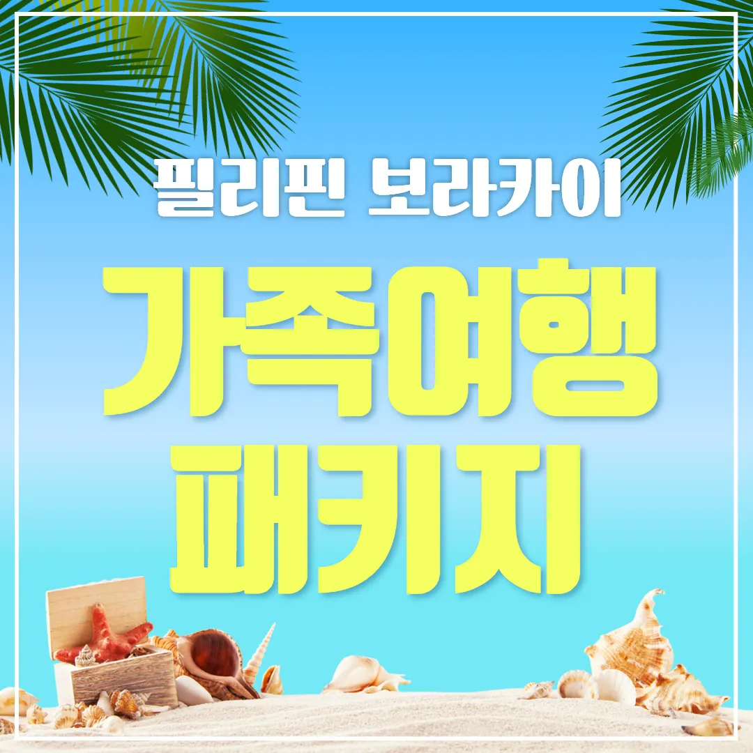 필리핀 보라카이 가족여행 패키지