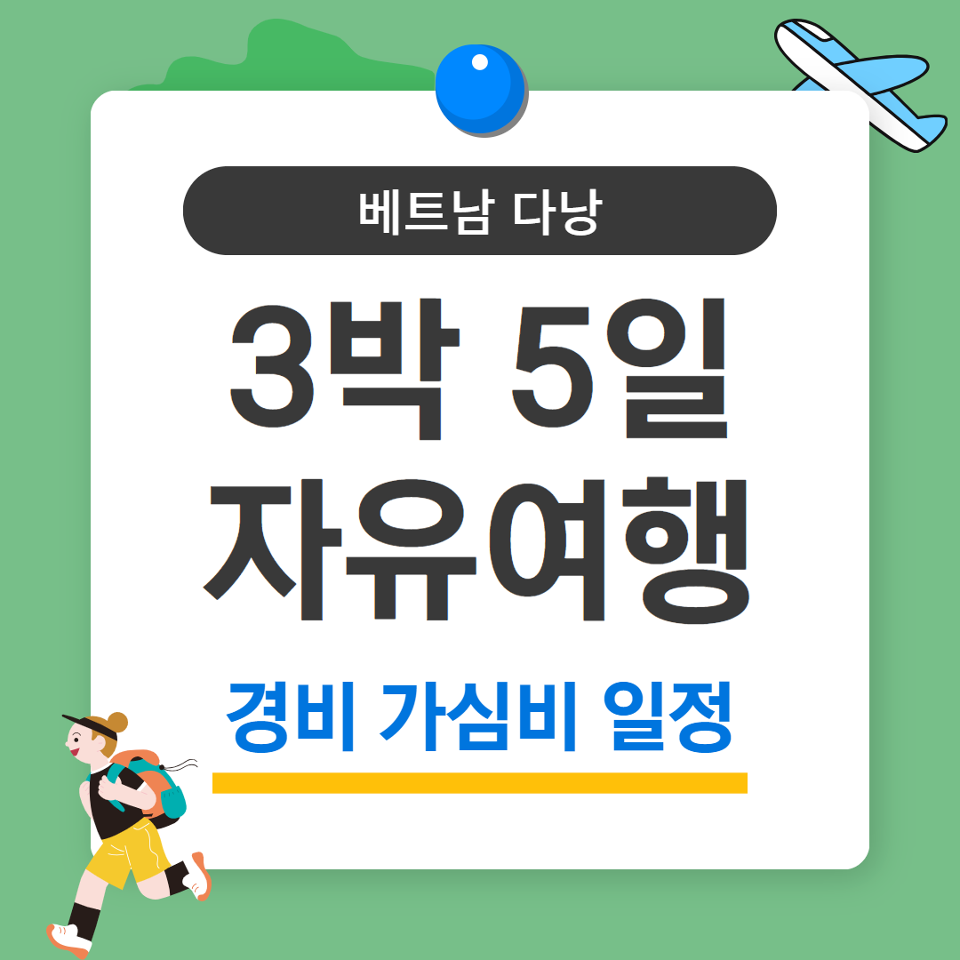 베트남 다낭 3박5일 자유여행 경비 가심비 일정