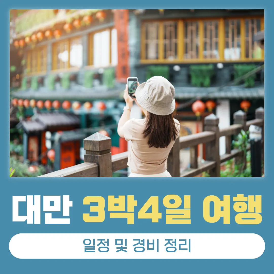 대만 3박4일 여행 일정 및 경비 정리