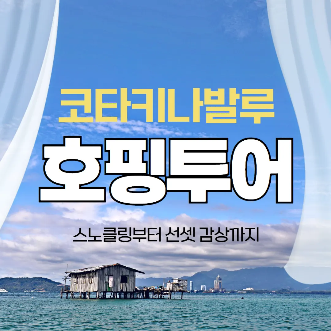 코타키나발루 호핑투어 스노클링부터 선셋 감상까지